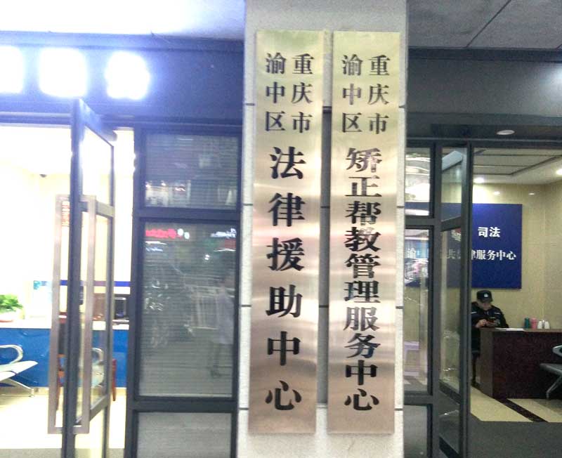 重庆渝中区法律援助中心在哪儿？电话呢？