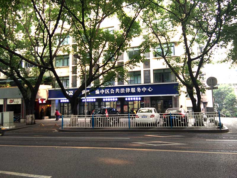 重庆市法律援助中心咨询电话